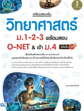 เตรียมสอบเข้ม วิทยาศาสตร์ ม.1-2-3 พร้อมสอบ O-NET & เข้าม.4 มั่นใจเต็ม100