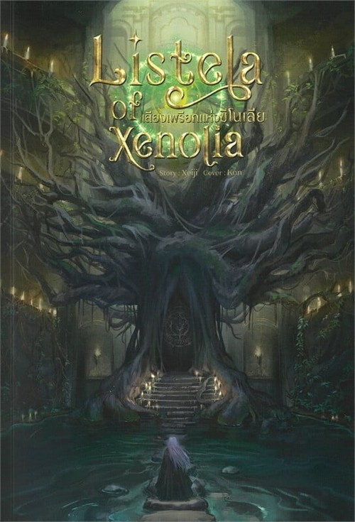 LISTELA OF XENOLIA เสียงเพรียกเเห้งซีโนเลีย