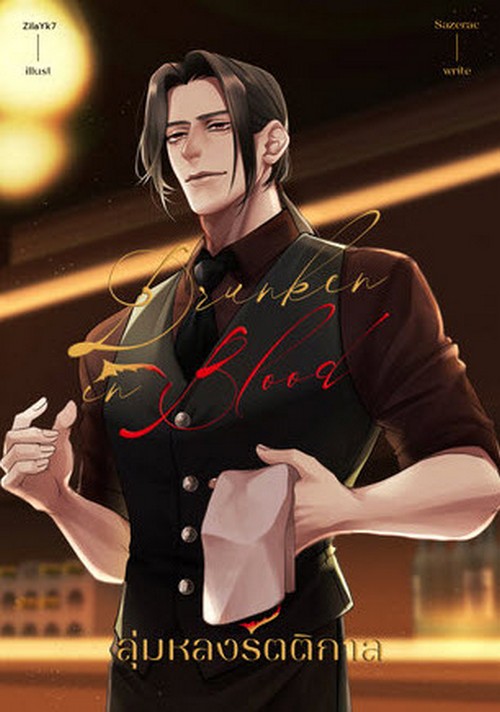 DRUNKEN IN BLOOD ลุ่มหลงรัตติกาล