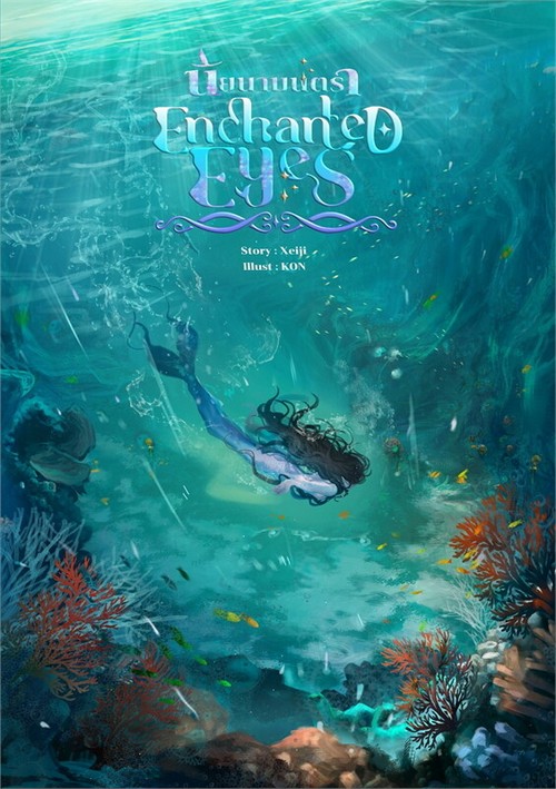 ENCHANTED EYES นัยนามนตรา