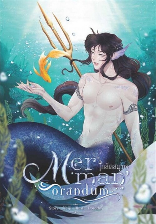 MERMAN'ORANDUM เกล็ดสมุทร
