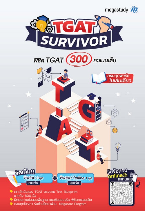 TGAT SURVIVOR พิชิต TGAT 300 คะแนนเต็ม