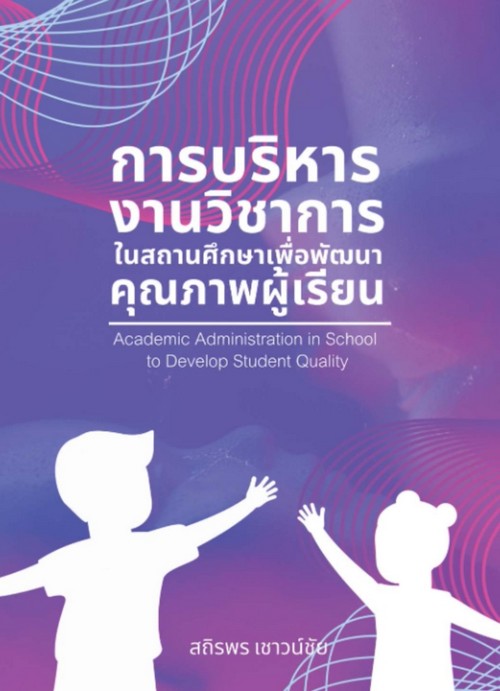 การบริหารงานวิชาการในสถานศึกษาเพื่อพัฒนาคุณภาพผู้เรียน