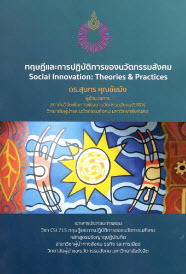 ทฤษฎีและการปฏิบัติการของนวัตกรรมสังคม (SOCIAL INNOVATION THEORIES AND PRACTICES)