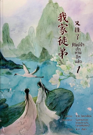 ศิษย์ข้า เจ้าตายอีกแล้ว เล่ม 1 (ปกแข็ง)
