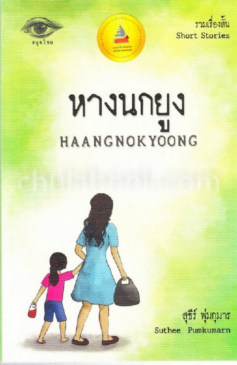 หางนกยูง (HAANGNOKYOONG) (รางวัลชมเชยอันดับ 3 กลุ่มหนังสือรวมเรื่องสั้น (สพฐ.) ปี 2562)