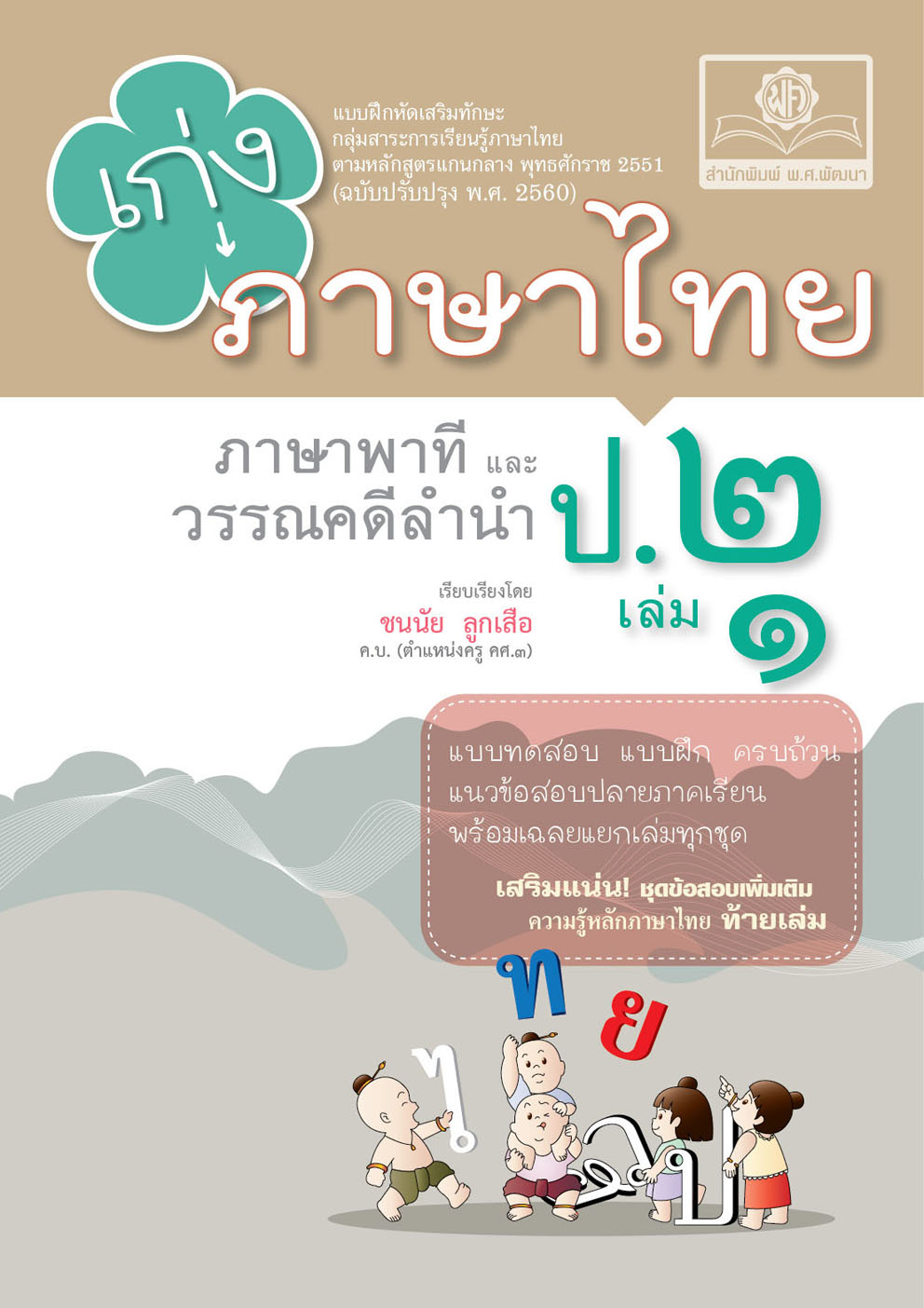 เก่งภาษาไทย ภาษาพาทีและวรรณคดีลำนำ ป.2 เล่ม 1 :แบบฝึกหัดเสริมทักษะ ตามหลักสูตรแกนกลาง พ.ศ.2551