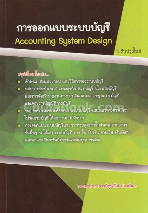 การออกแบบระบบบัญชี (ACCOUNTING SYSTEMS DESIGN)