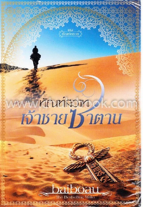 ทัณฑ์สวาทเจ้าชายซาตาน :ซีรีส์ชุดทัณฑ์ทราย