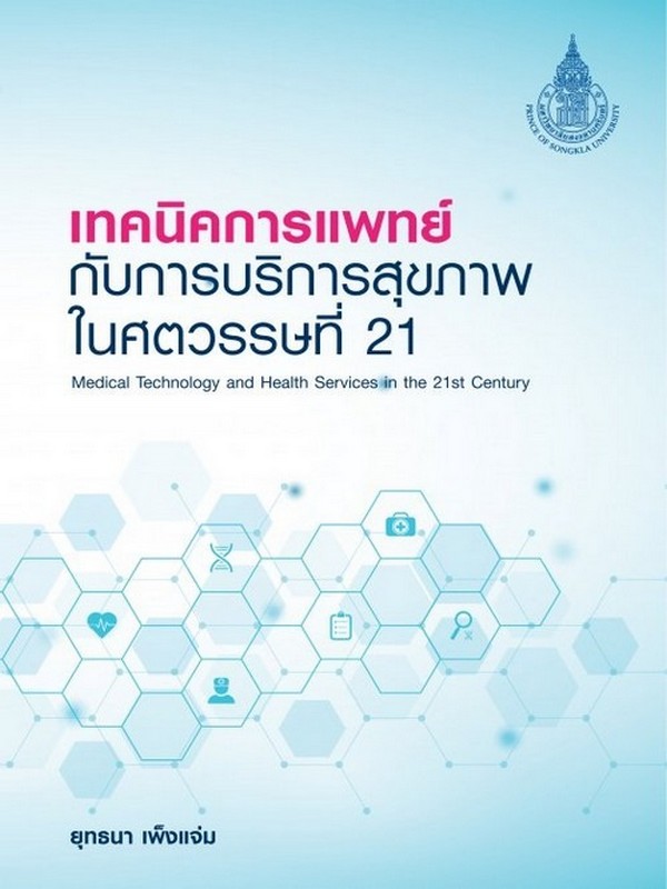 เทคนิคการแพทย์กับการบริการสุขภาพในศตวรรษที่ 21