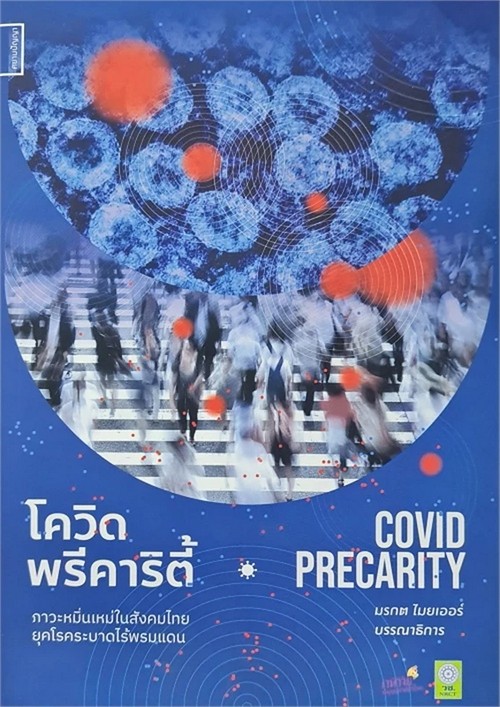 โควิดพรีคาริตี้ :ภาวะหมิ่นเหมในสังคมไทยยุคโรคระบาด (COVID PRECARITY)