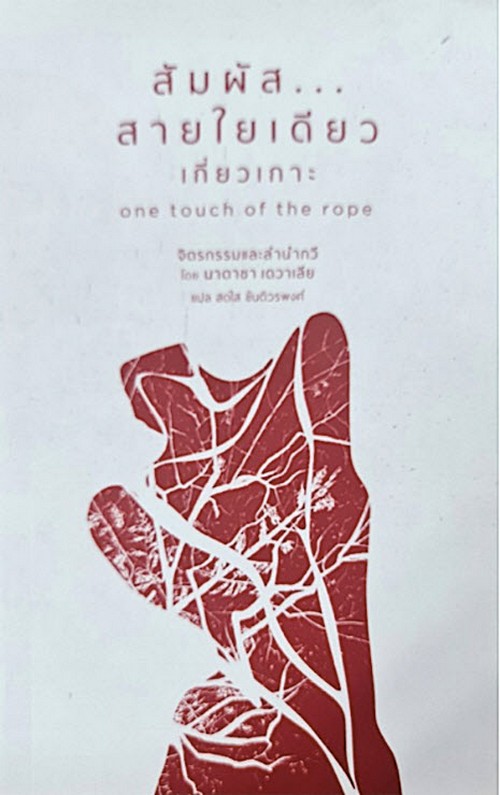 สัมผัส ... สายใยเดียวเกี่ยวเกาะ (ONE TOUCH OF THE ROPE) (สองภาษา อังกฤษ-ไทย)