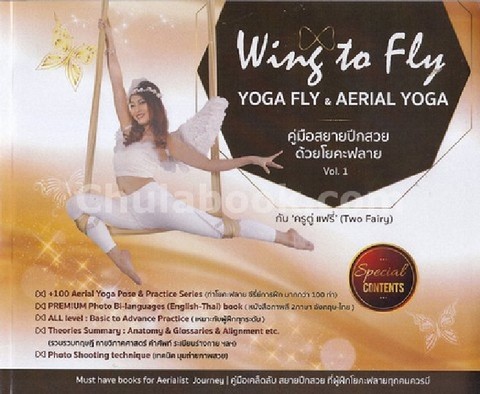 คู่มือสยายปีกสวยด้วยโยคะฟลาย VOL.1 (WING TO FLY: YOGA FLY & AERIAL YOGA)