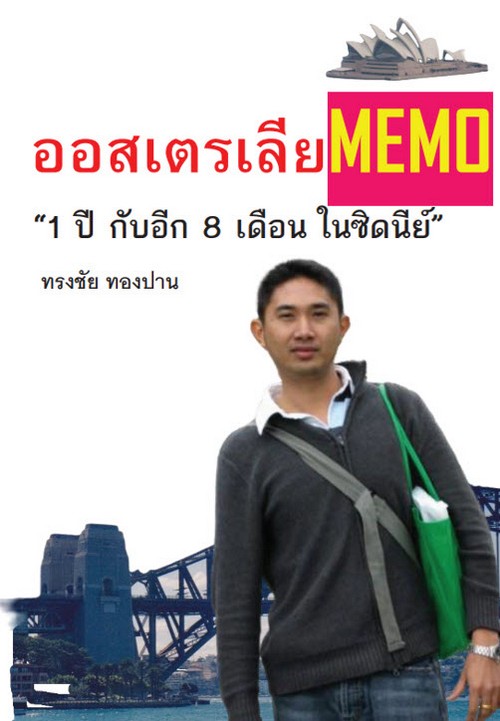 ออสเตรเลียMEMO "1 ปี กับอีก 8 เดือน ในซิดนีย์" ทรงชัย ทองปาน