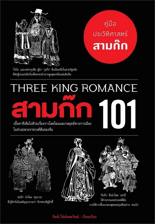 สามก๊ก 101 (THREE KING ROMANCE 101)