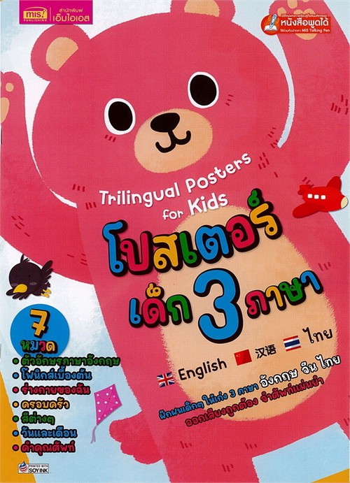 TRILINGUAL POSTERS FOR KIDS โปสเตอร์เด็ก 3 ภาษา (ไทย-อังกฤษ-จีน) 7 หมวด (ปกหมี)