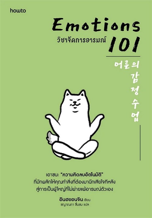 EMOTIONS 101 วิชาจัดการอารมณ์