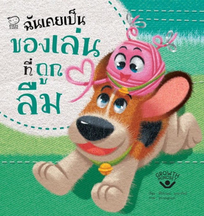 ฉันเคยเป็นของเล่นที่ถูกลืม