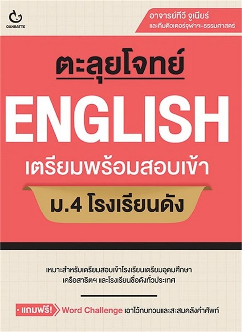 ตะลุยโจทย์ ENGLISH เตรียมพร้อมสอบเข้า ม.4 โรงเรียนดัง