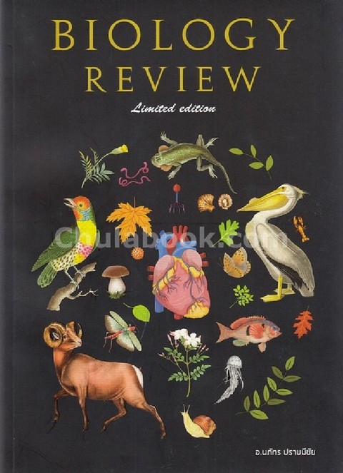 ชีวะทบทวน (THE BIOLOGY REVIEW) (LIMITED EDITION)