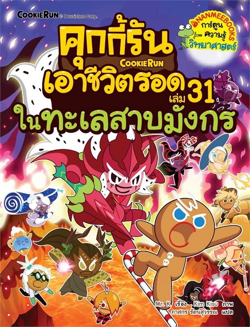 คุกกี้รันเอาชีวิตรอด เล่ม 31 ในทะเลสาบมังกร :การ์ตูนความรู้วิทยาศาสตร์