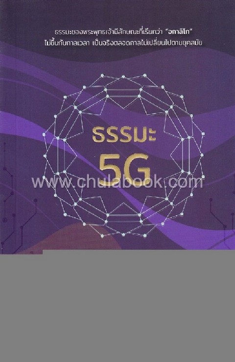 ธรรมะ 5G