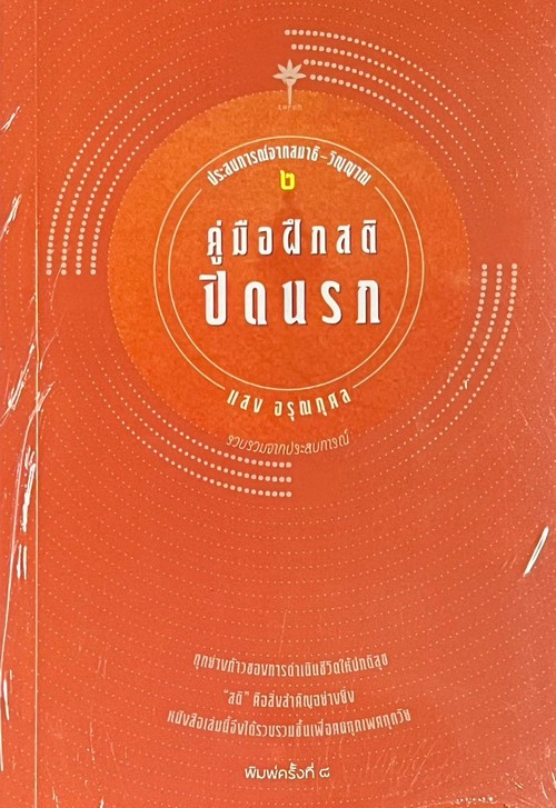 ประสบการณ์สมาธิ-วิญญาณ 2 : คู่มือฝึกสติปิดนรก