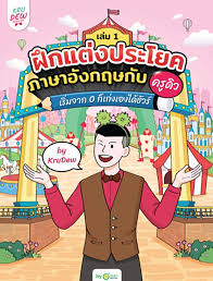 ฝึกแต่งประโยคภาษาอังกฤษกับครูดิว เริ่มจาก 0 ก็เก่งเองได้ชัวร์ เล่ม 1