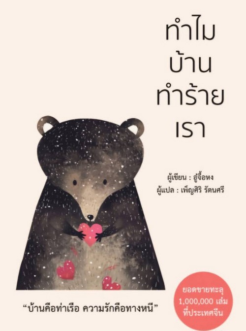 ทำไมบ้านทำร้ายเรา