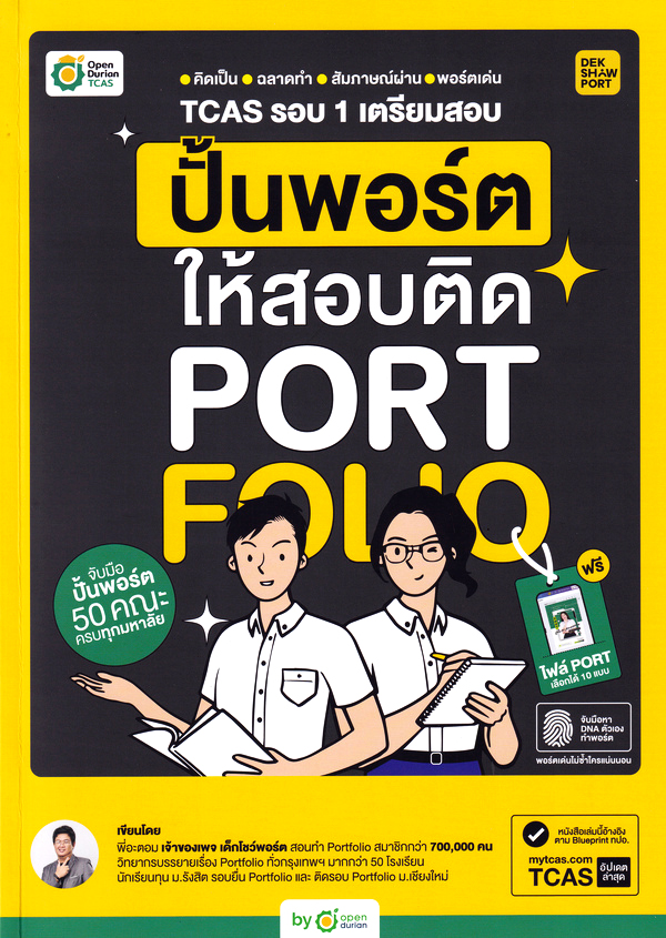 TCAS รอบ 1 เตรียมสอบ ปั้นพอร์ตให้สอบติด PORTFOLIO