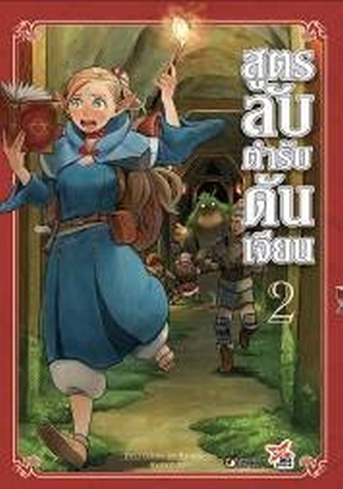สูตรลับตำรับดันเจียน เล่ม 2 (การ์ตูน)