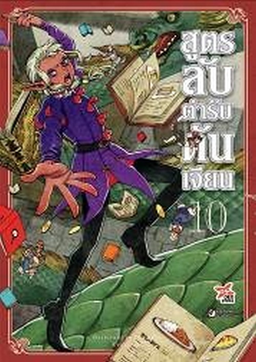 สูตรลับตำรับดันเจียน เล่ม 10 (การ์ตูน)
