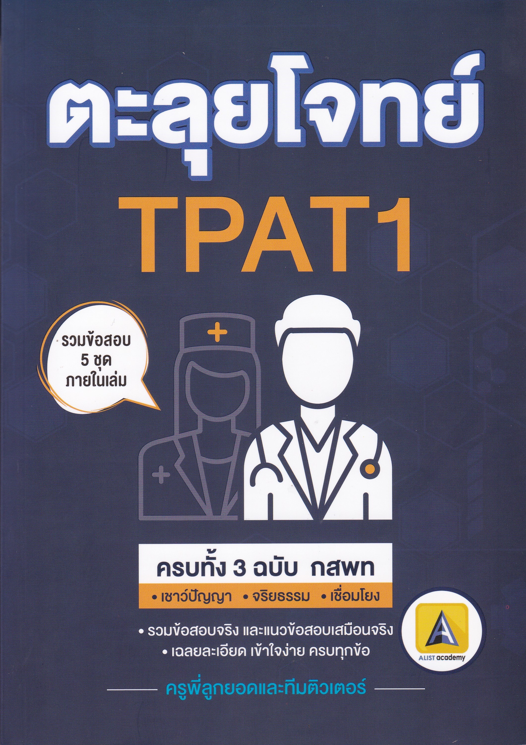 ตะลุยโจทย์ TPAT1 ครบทั้ง 3 ฉบับ (เชาว์ปัญญา/ จริยธรรม/ เชื่อมโยง)