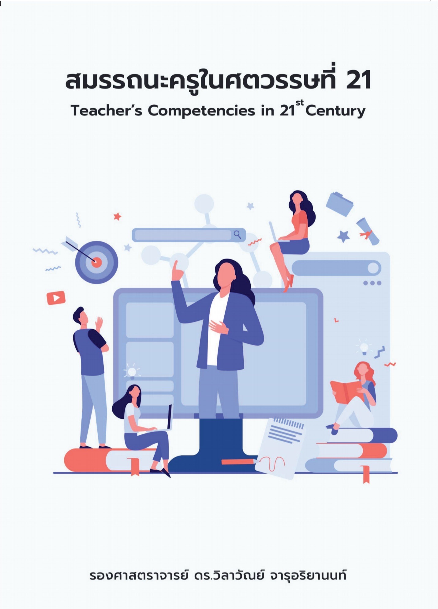 สมรรถนะครูในศตวรรษที่ 21 (Teacher’s Competencies in 21st Century)