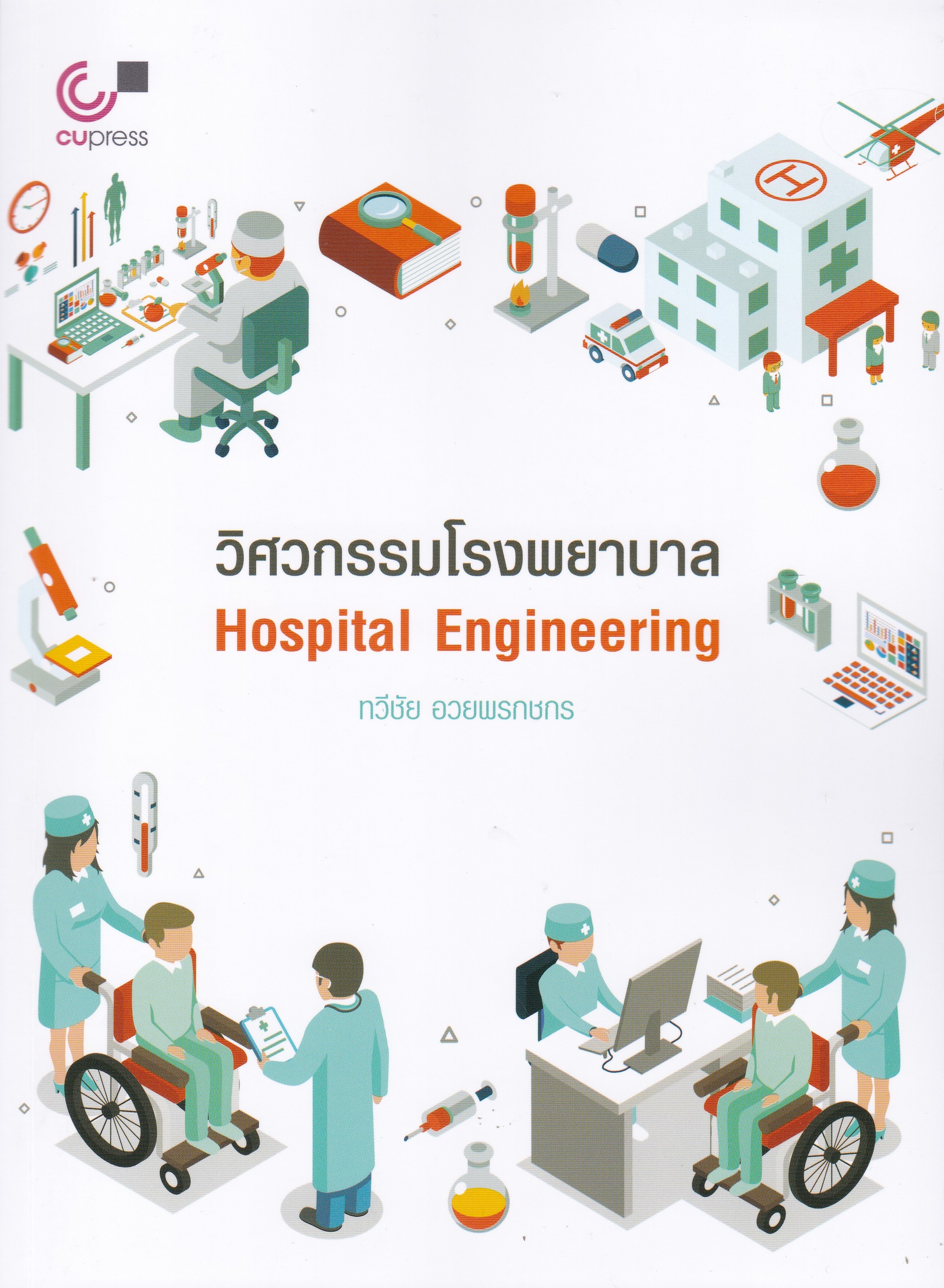 วิศวกรรมโรงพยาบาล (HOSPITAL ENGINEERING)