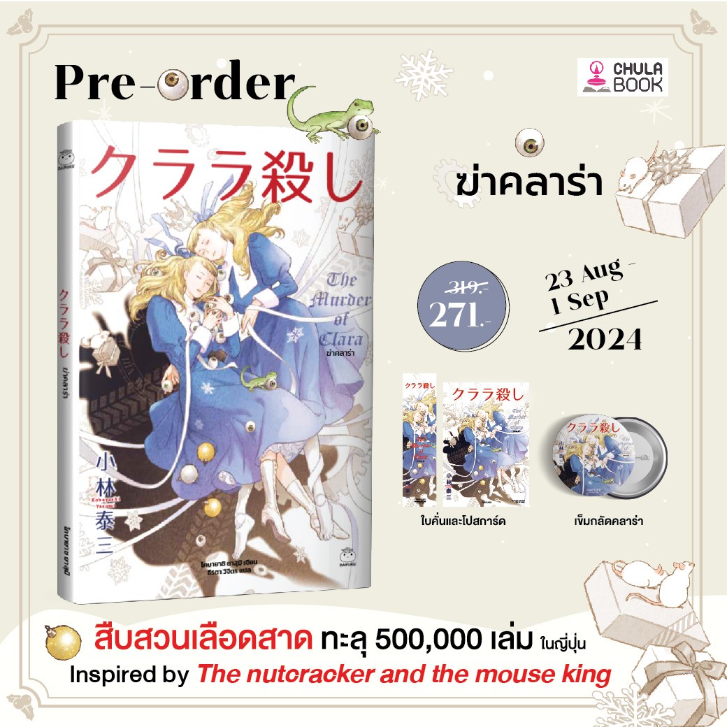 ฆ่าคลาร่า (พร้อมที่คั่น+โปสการ์ดในเล่ม+เข็มกลัดรูปปกคลาร่า 1 อัน) (ราคาปก 319.-) (เฉพาะจอง)