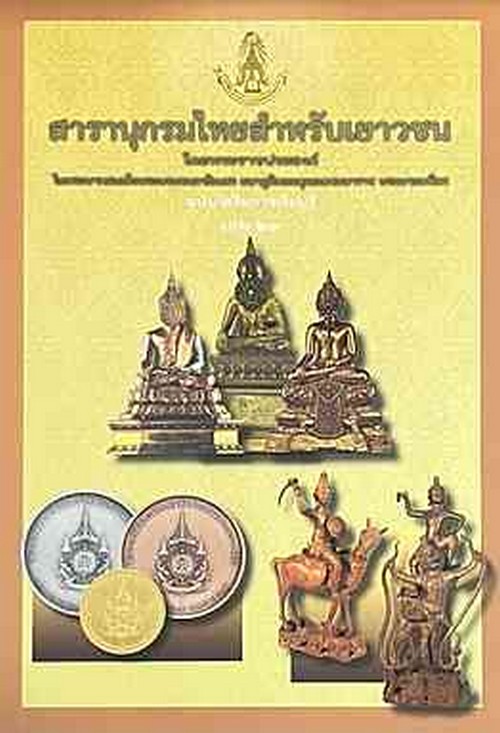 สารานุกรมไทยสำหรับเยาวชน ฉบับเสริมการเรียนรู้ เล่ม 23