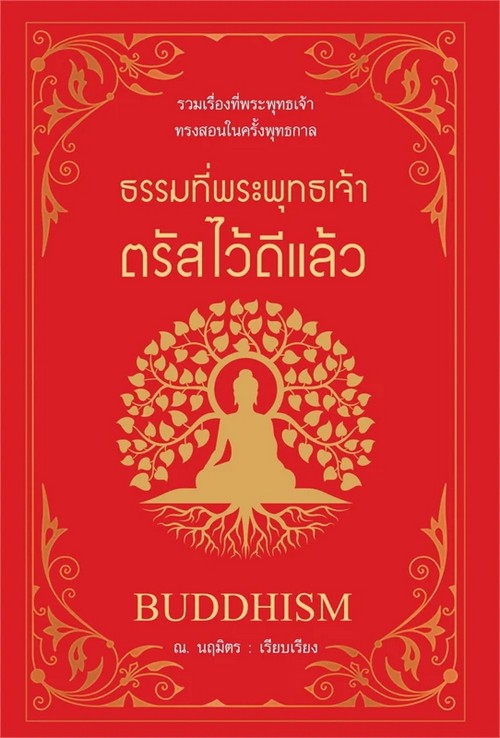 ธรรมที่พระพุทธเจ้าตรัสไว้ดีแล้ว