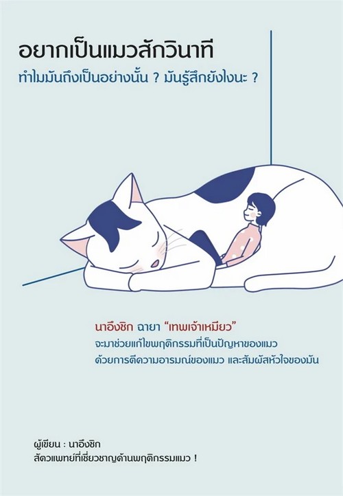 อยากเป็นแมวสักวินาที