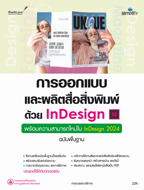 การออกแบบและผลิตสื่อสิ่งพิมพ์ด้วย INDESIGN :พร้อมความสามารถใหม่ใน INDESIGN 2024 (ฉบับพื้นฐาน)