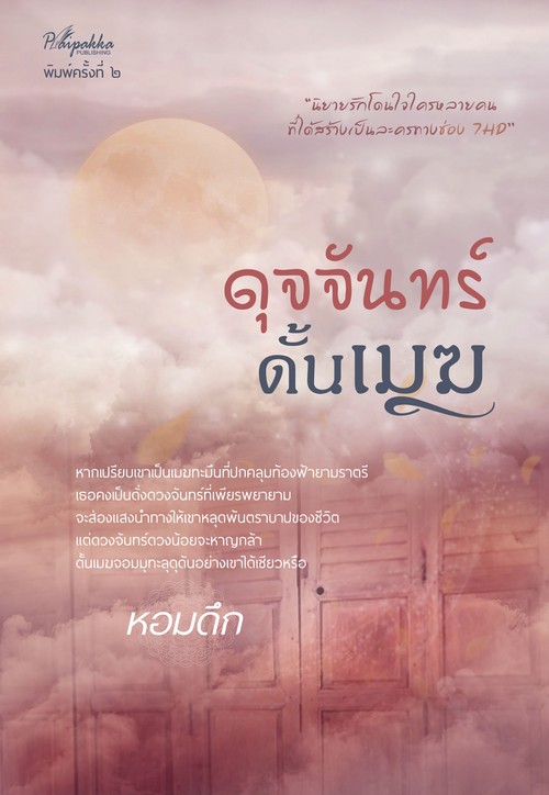 ดุจจันทร์ดั้นเมฆ