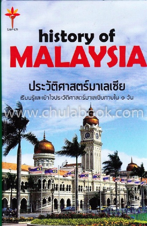 ประวัติศาสตร์มาเลเซีย (HISTORY OF MALAYSIA)