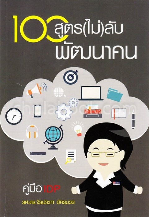 100 สูตร (ไม่) ลับพัฒนาคน