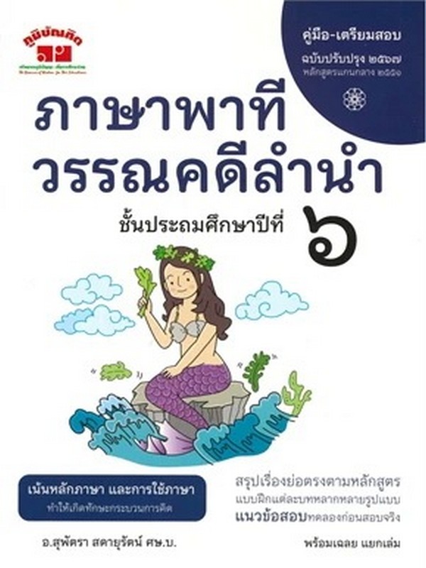 ภาษาพาที วรรณคดีลำนำ ป.6 (ฉบับปรับปรุง 2567)