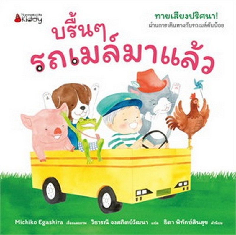 บรื้น ๆ รถเมล์มาแล้ว