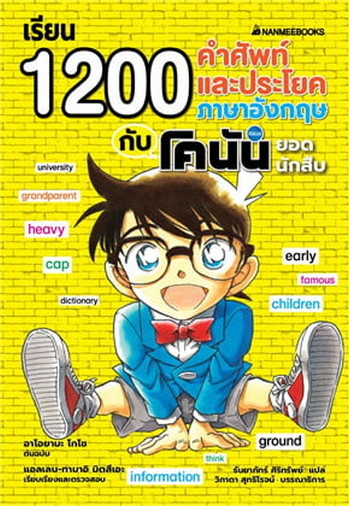 เรียน 1200 คำศัพท์และประโยคภาษาอังกฤษกับโคนันยอดนักสืบ