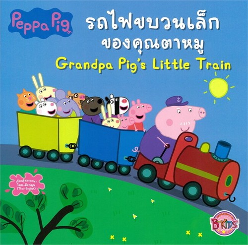 PEPPA PIG รถไฟขบวนเล็กของคุณตาหมู (GRANDPA PIG'S LITTLE TRAIN) (สองภาษา ไทย-อังกฤษ)