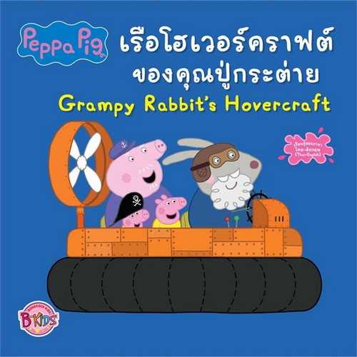PEPPA PIG เรือโฮเวอร์คราฟต์ของคุณปู่กระต่าย (GRAMPY RABBIT'S HOVERCRAFT) (สองภาษา ไทย-อังกฤษ)