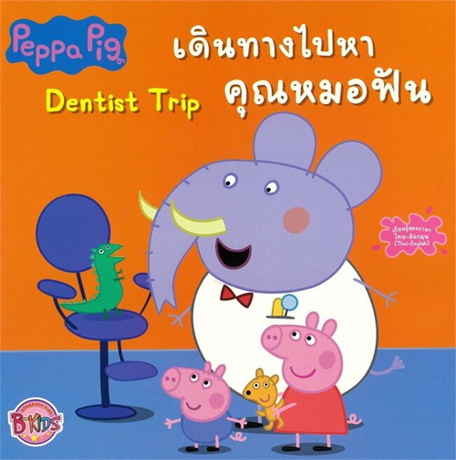 PEPPA PIG เดินทางไปหาคุณหมอฟัน (DENTIST TRIP) (สองภาษา ไทย-อังกฤษ)