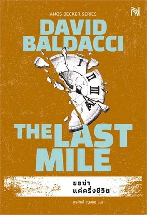 ขอฆ่าแค่ครึ่งชีวิต (THE LAST MILE)